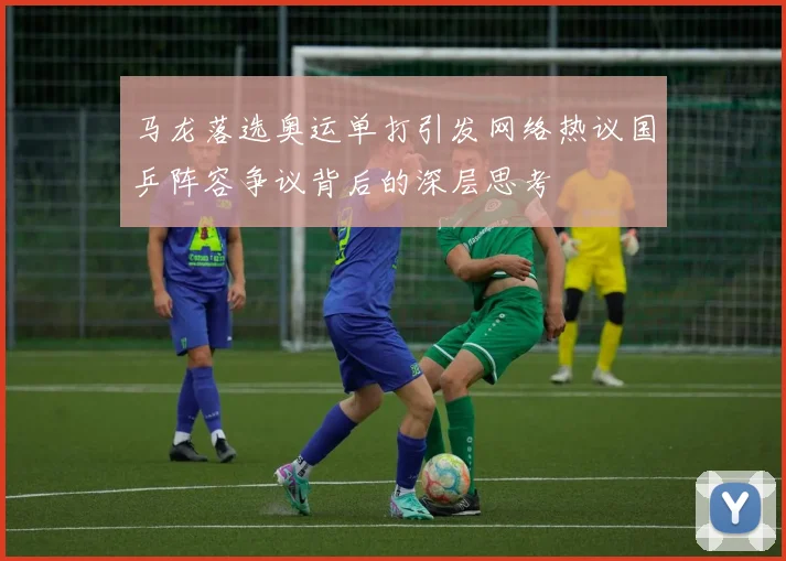 马龙落选奥运单打引发网络热议国乒阵容争议背后的深层思考