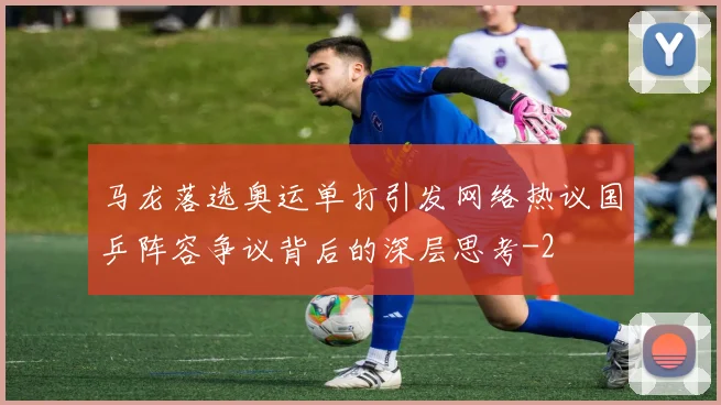 马龙落选奥运单打引发网络热议国乒阵容争议背后的深层思考