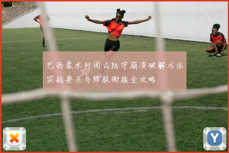 巴西柔术封闭式防守崩溃破解方法实战要点与降服衔接全攻略