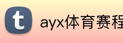 ayx体育赛程资讯 Logo